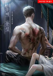 Татуировка Камелии (Новелла)