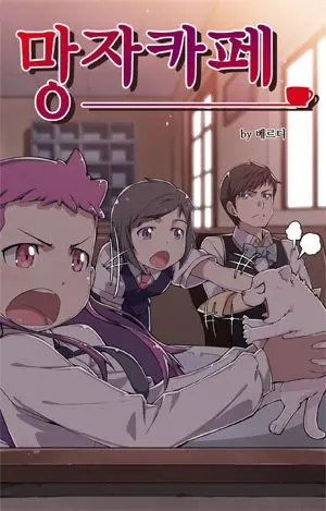 Постер Кофейня Усопших