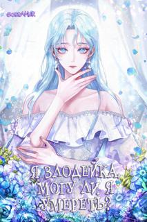 Я злодейка, могу ли я умереть? (Новелла)