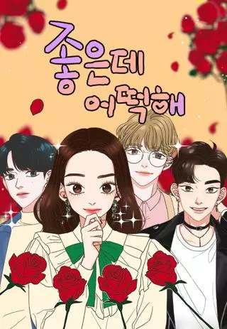 Что я могу сделать, ты мне нравишься