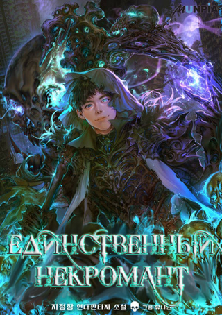 Единственный некромант (Новелла)
