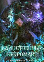 Единственный некромант (Новелла)