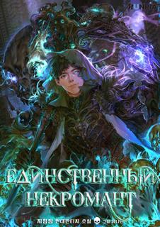 Единственный некромант (Новелла)