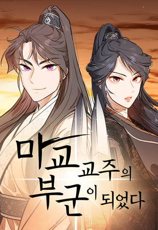 Стал мужем главы демонического культа