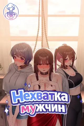 Нехватка мужчин
