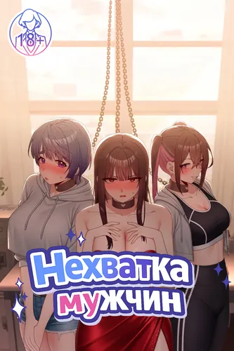 Нехватка мужчин