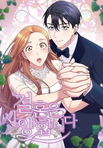 Постер Я отказываюсь выходить замуж