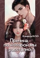 Причина, по которой мы расстались (Новелла)
