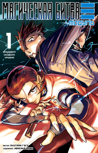 Магическая битва: Модуль