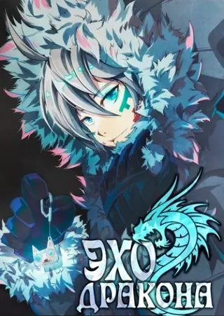 Эхо Дракона