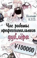 Час работы профессионального дублёра ¥100000 (Новелла)