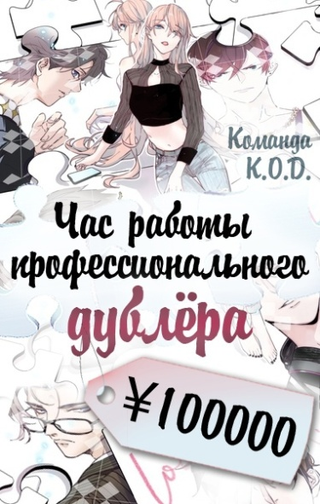 Час работы профессионального дублёра ¥100000 (Новелла)