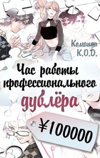 Час работы профессионального дублёра ¥100000 (Новелла)