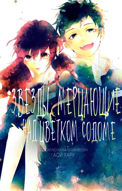 Звезды, мерцающие над цветком в Содоме