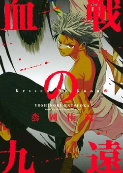 Кровавый Куон