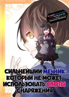 Сильнейший мечник, который не может использовать слоты снаряжения, но может использовать 9999 слотов, (милого) проклятого снаряжения