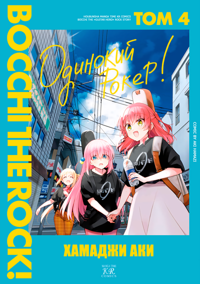 Постер Одинокий Рокер!