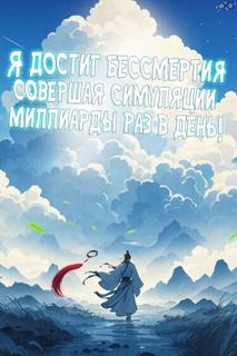 Я достиг бессмертия, совершая симуляции миллиарды раз в день!
