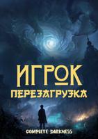 Игрок. Перезагрузка
