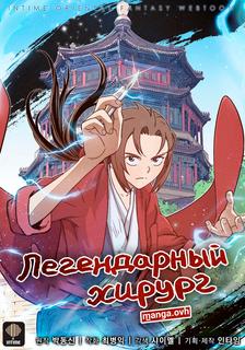 Легендарный хирург