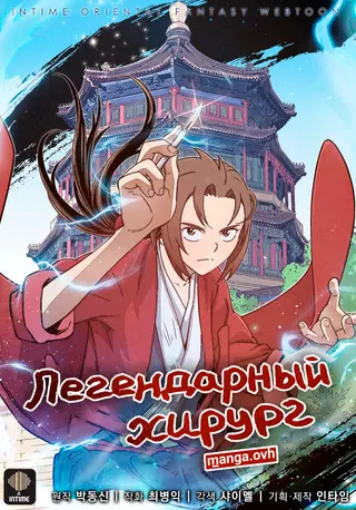 Легендарный хирург