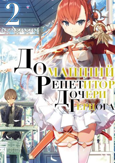 Домашний Репетитор Дочери Герцога (LN)