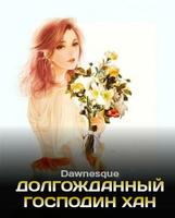 Долгожданный господин Хан (Новелла)