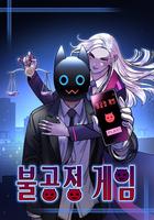 Нечестная игра