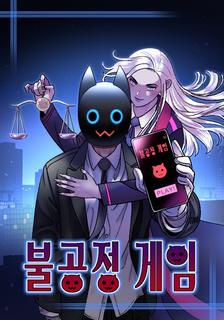 Нечестная игра