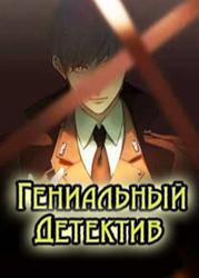 Гениальный детектив (Новелла)
