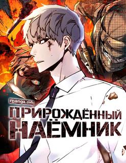 Прирожденный наёмник