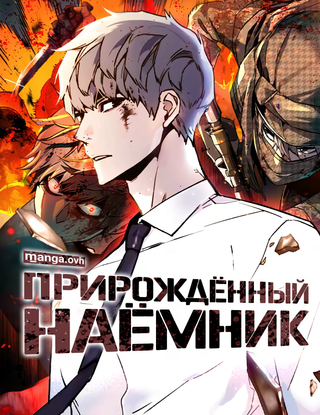 Прирожденный наёмник