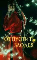 Отпустить злодея (Новелла)