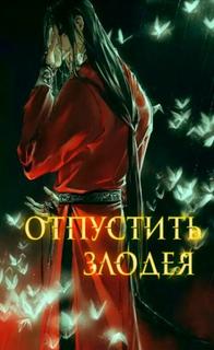 Отпустить злодея (Новелла)