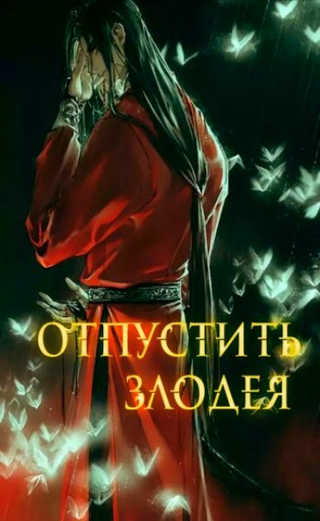 Отпустить злодея (Новелла)