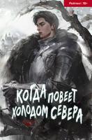 Когда повеет холодом севера