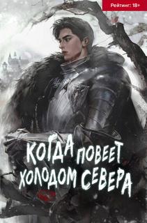 Когда повеет холодом севера