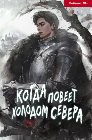 Когда повеет холодом севера
