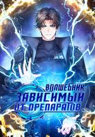 Волшебник, зависимый от препаратов