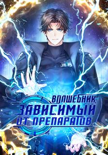 Волшебник, зависимый от препаратов
