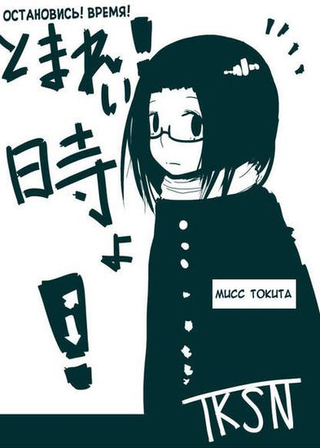 Остановись, время!