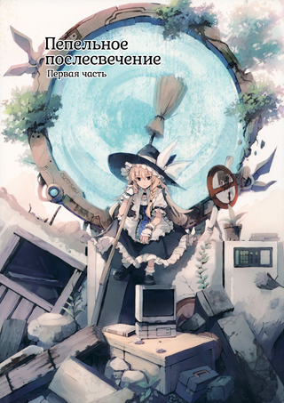 Пепельное послесвечение