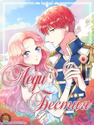 Леди бестия