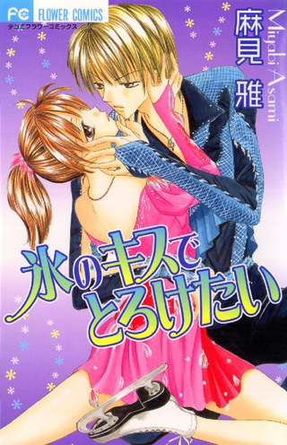 Поцелуй, расплавивший лёд