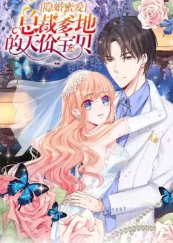 Тайное замужество: Бесценное дитя папули-президента