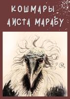 Кошмары Аиста Марабу