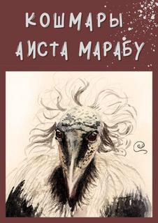 Кошмары Аиста Марабу