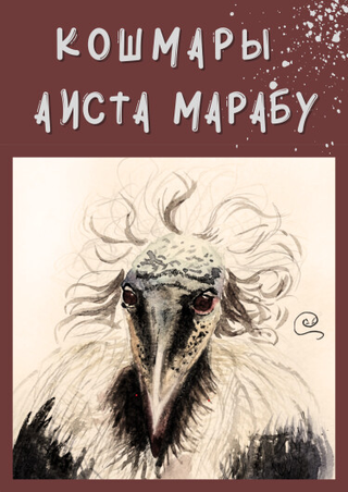 Кошмары Аиста Марабу