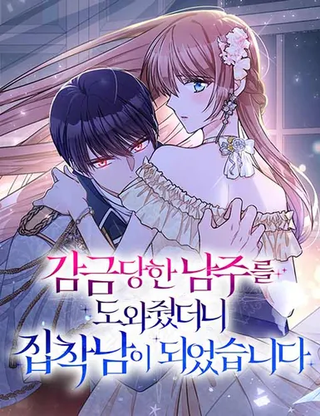 Я помогала главному герою-заключенному, но он стал одержимым