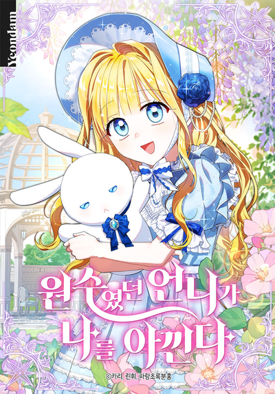 Постер Моя сестра, которая когда-то была моим врагом, заботится обо мне